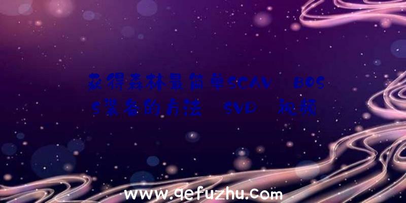 获得森林最简单SCAV
